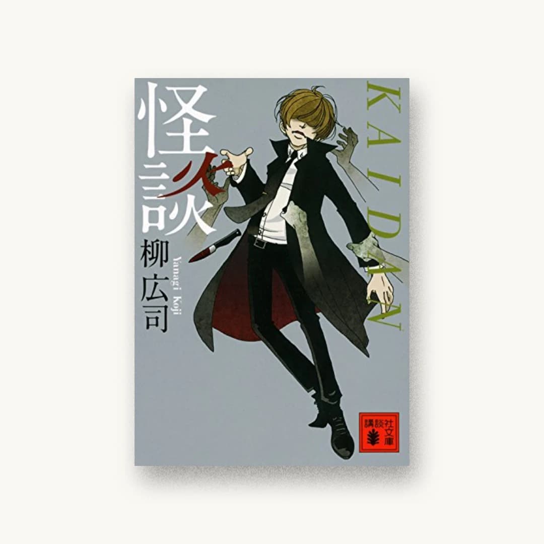 『怪談』 装丁: 鈴木正道+Suzuki Design 書影