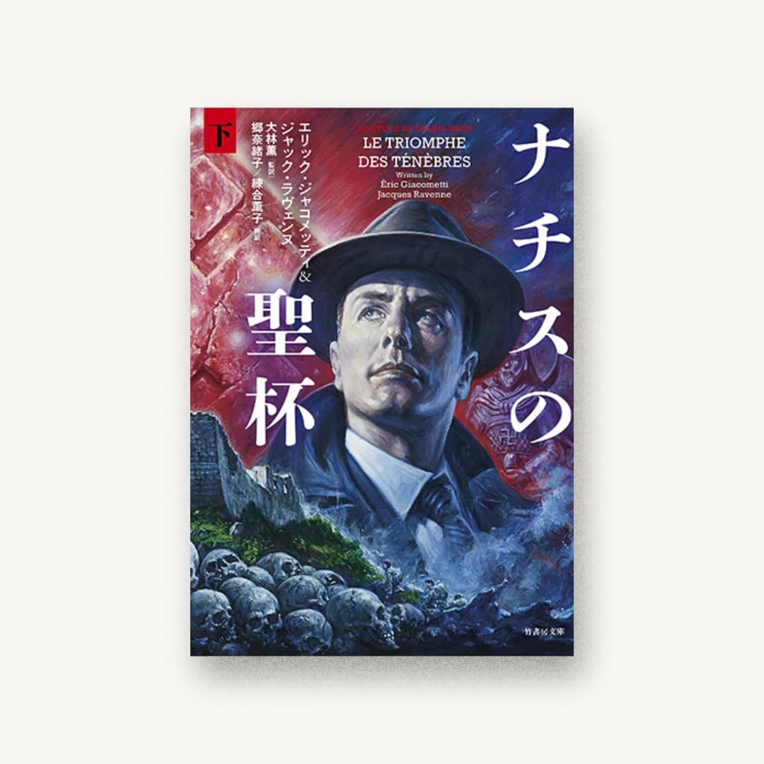 『ナチスの聖杯 (下)』 装丁: 坂野公一 書影