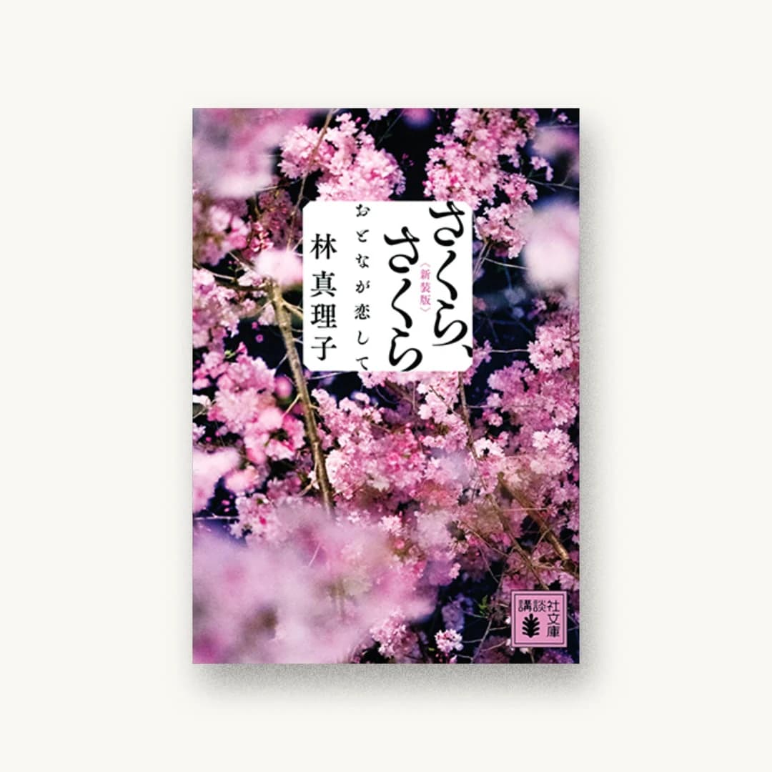 『さくら、さくら おとなが恋して 新装版』 装丁: albireo 書影