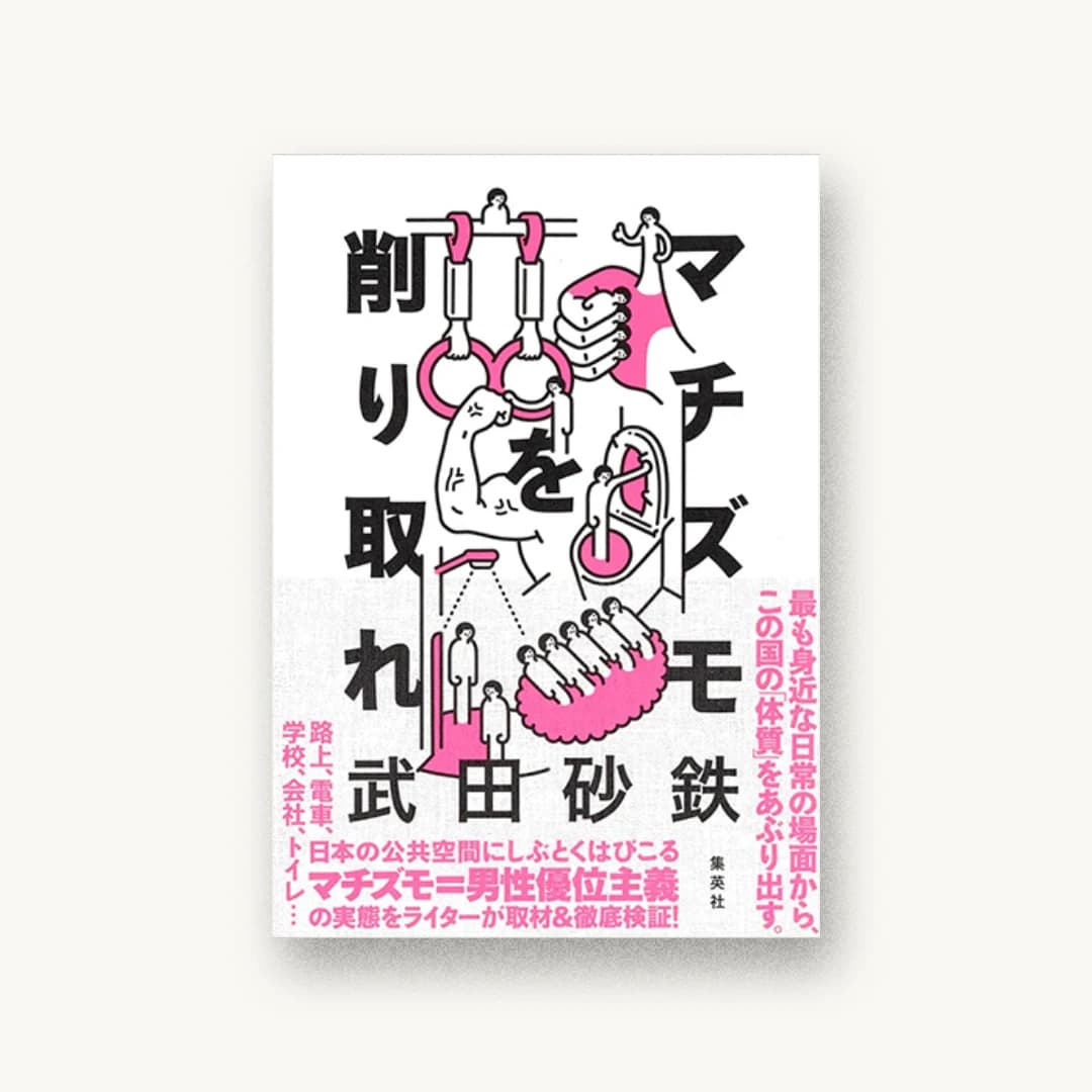 『マチズモを削り取れ』 装丁: 寄藤文平+古屋郁美 書影