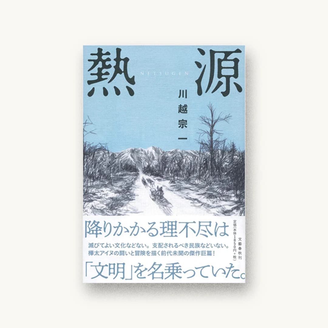 『熱源』 装丁: 関口聖司 書影