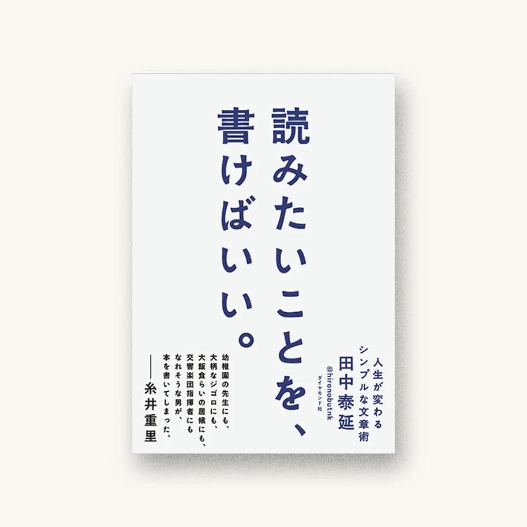 『読みたいことを、書けばいい。 人生が変わるシンプルな文章術』 装丁: 杉山健太郎 書影