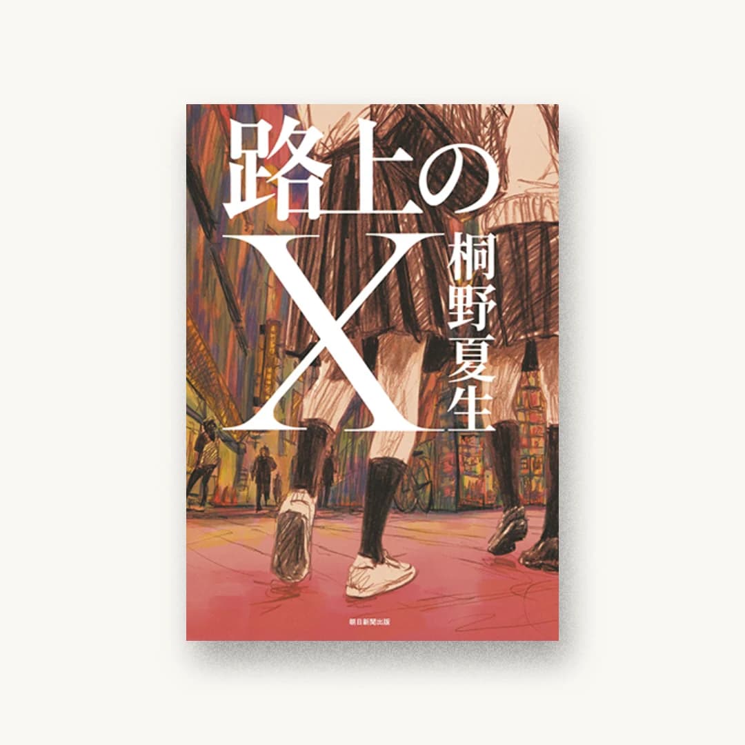 路上のX