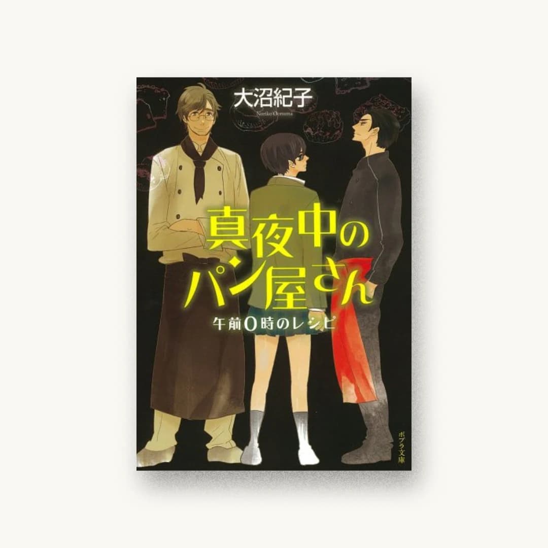 『真夜中のパン屋さん』 装丁: 坂野公一+吉田友美 書影