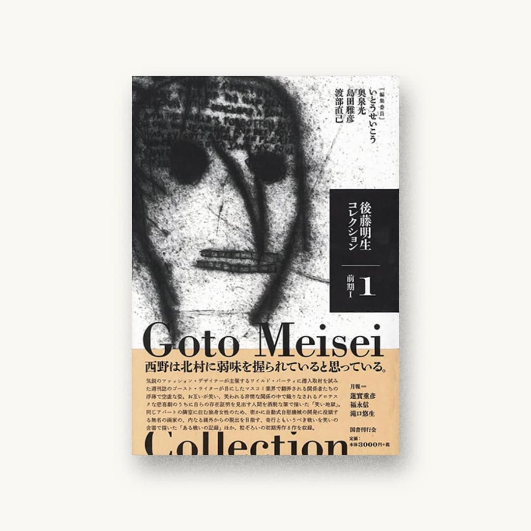 『後藤明生コレクション1 前期I』 装丁: 川名潤 書影