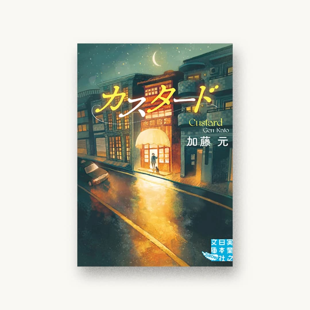 『カスタード』 装丁: 西村弘美 書影