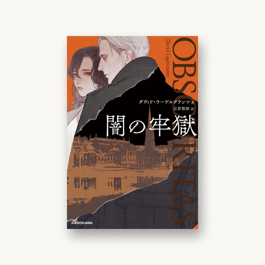 『闇の牢獄』 装丁: 西村弘美 書影