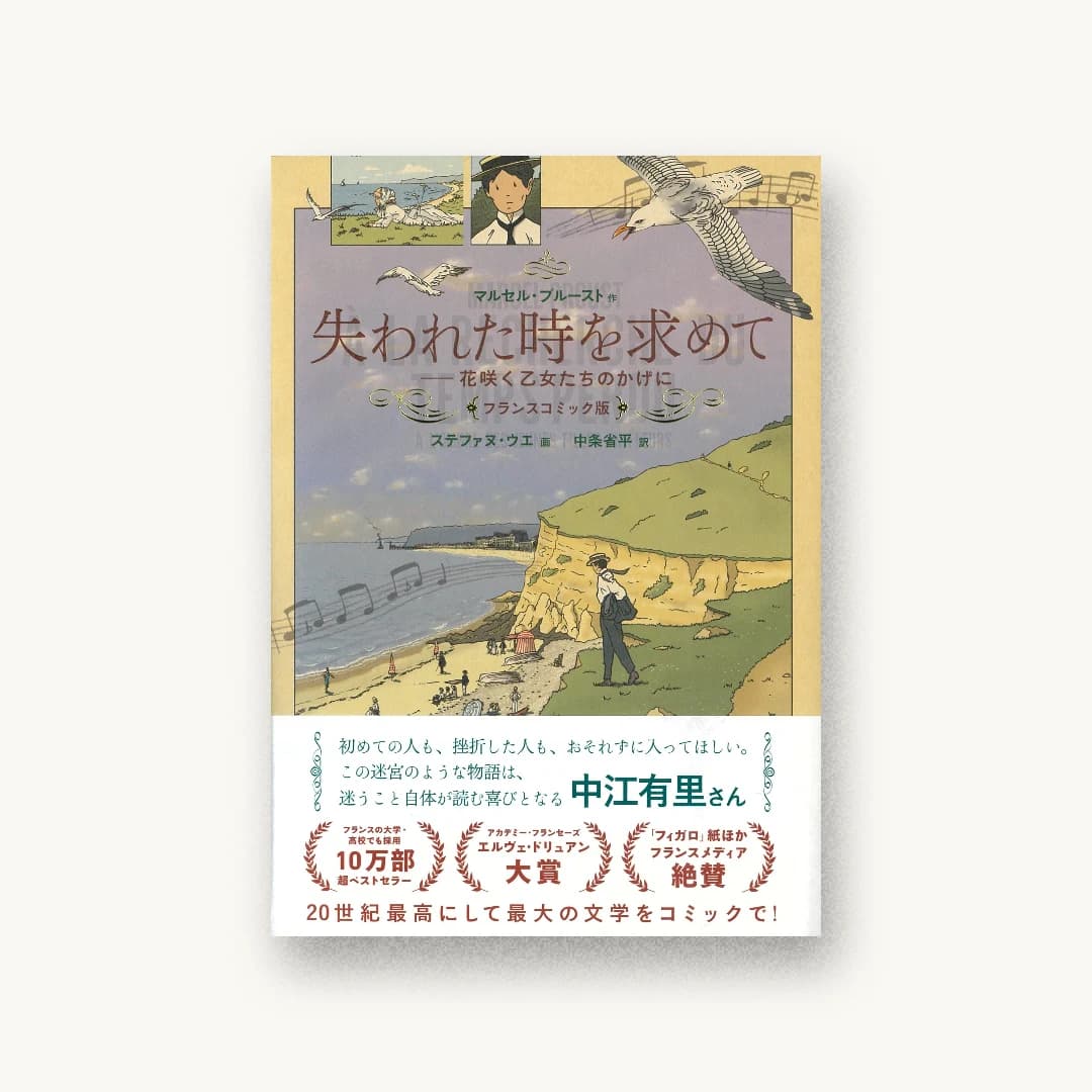 『失われた時を求めて 花咲く乙女たちのかげに』 装丁: 佐藤亜沙美 書影