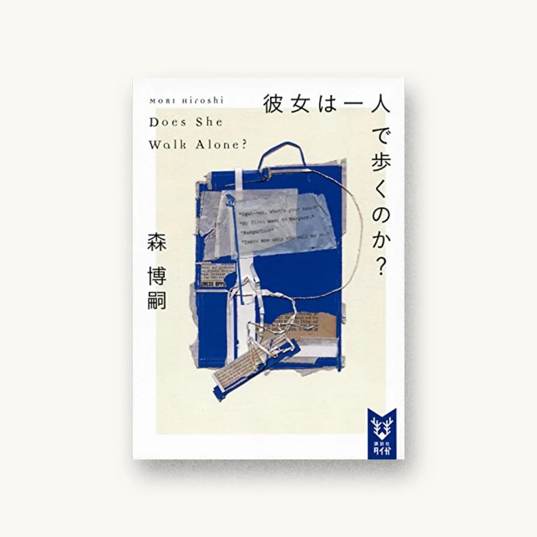 『彼女は一人で歩くのか? Does She Walk Alone?』 装丁: 鈴木久美 書影