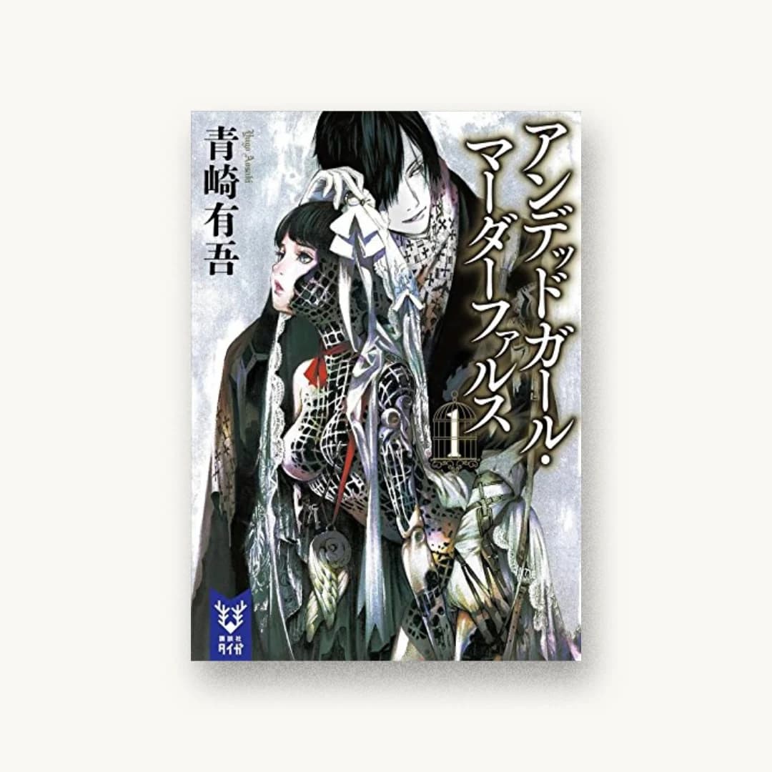 『アンデッドガール・マーダーファルス 1』 装丁: 坂野公一 書影