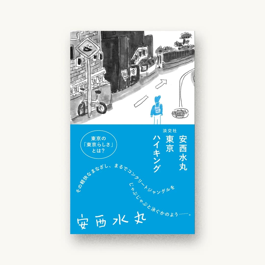 安西水丸 東京ハイキング