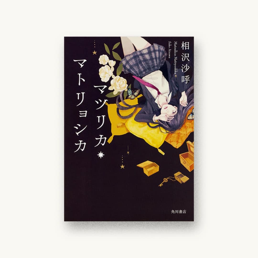 『マツリカ・マトリョシカ』 装丁: 鈴木久美 書影