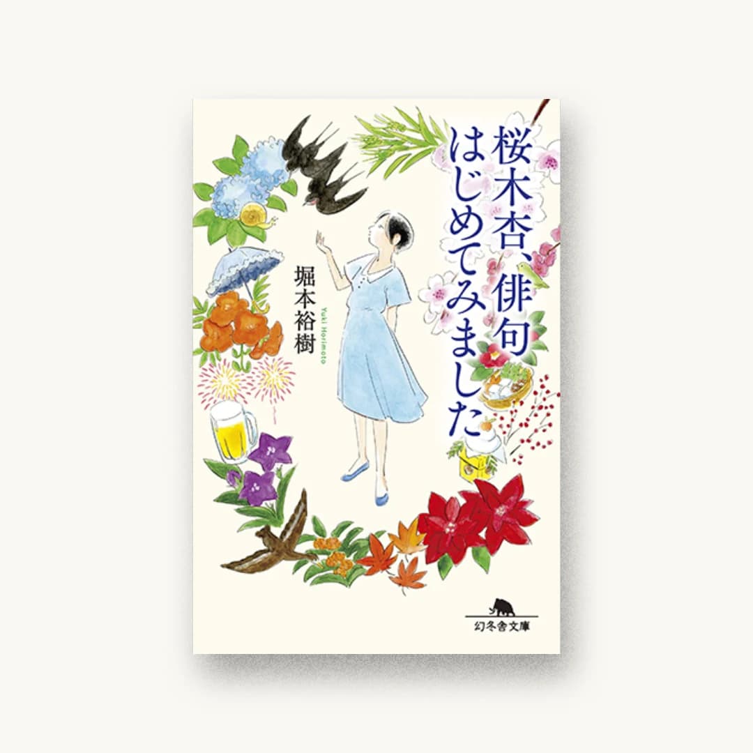 『桜木杏、俳句はじめてみました』 装丁: bookwall 書影