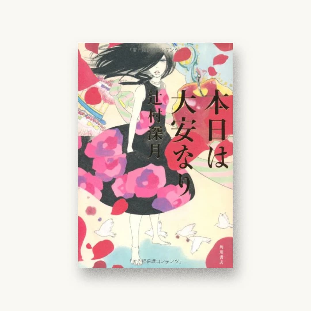 『本日は大安なり』 装丁: 名久井直子 書影