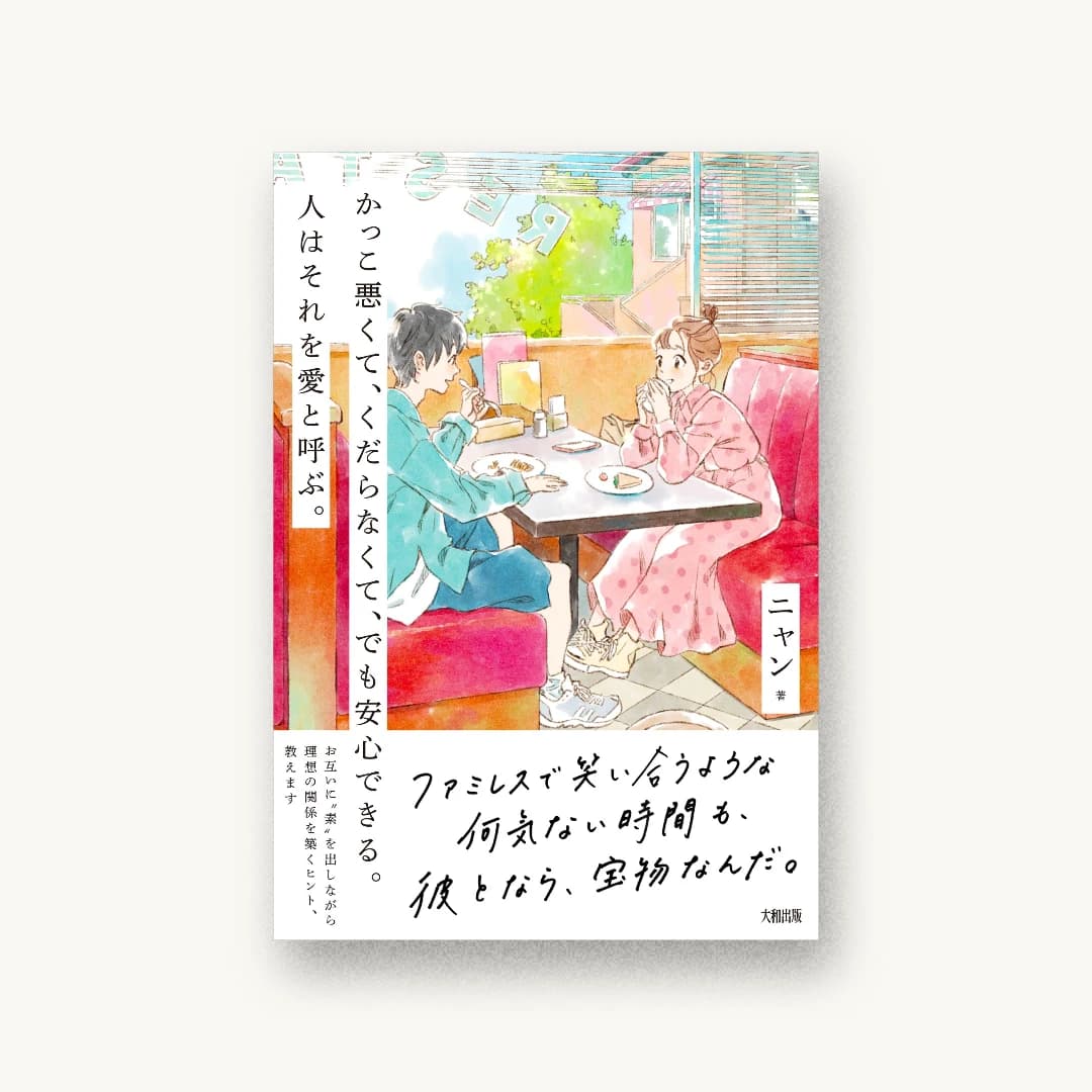 『かっこ悪くて、くだらなくて、でも安心できる。人はそれを愛と呼ぶ。』 書影