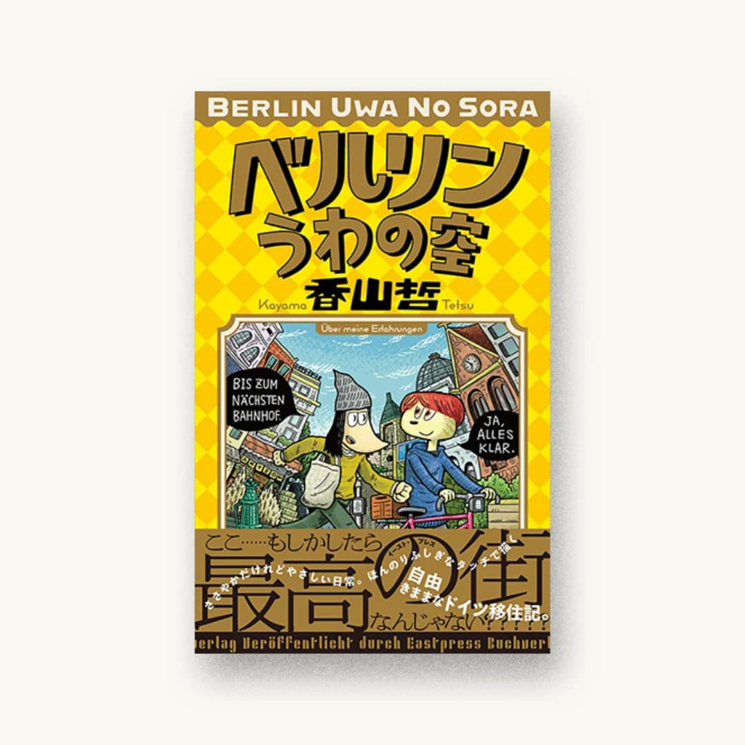 『ベルリンうわの空』 装丁: 森敬太 書影