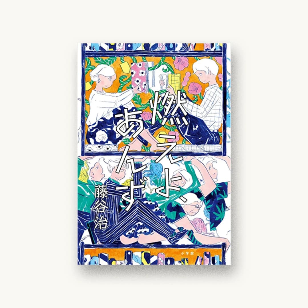 『燃えよ、あんず』 装丁: 岡本歌織 書影