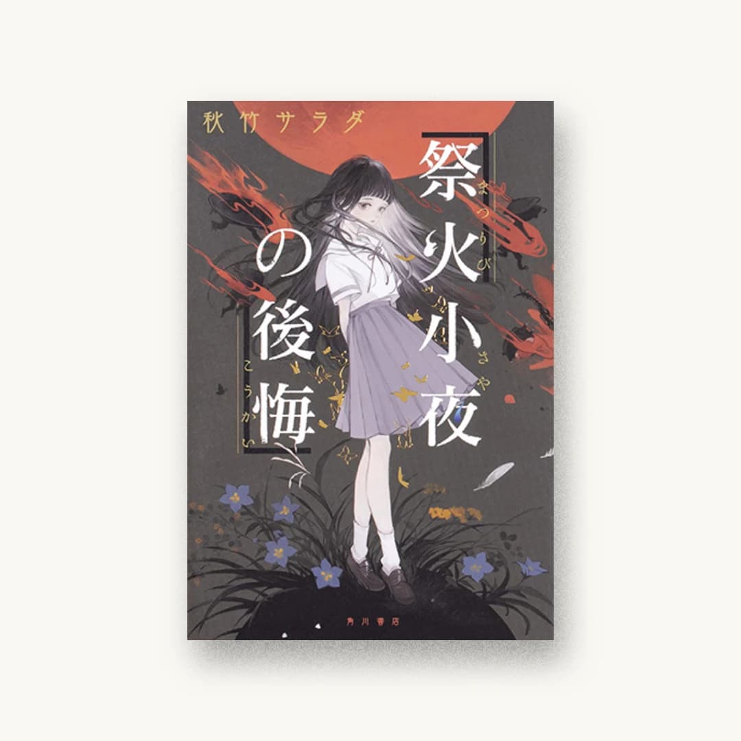『祭火小夜の後悔』 装丁: 大原由衣 書影