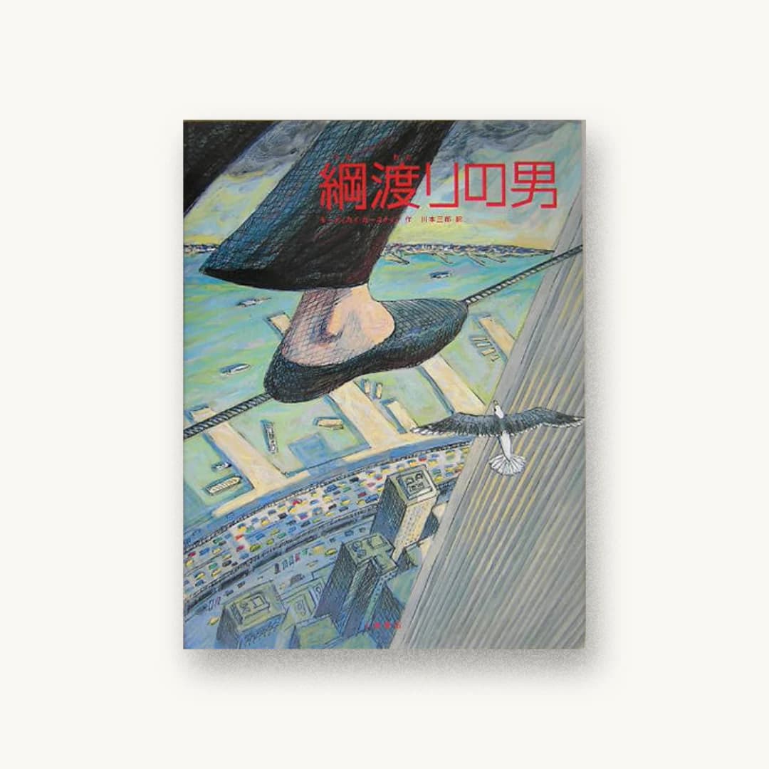 『綱渡りの男』 装丁: 小山泰 書影