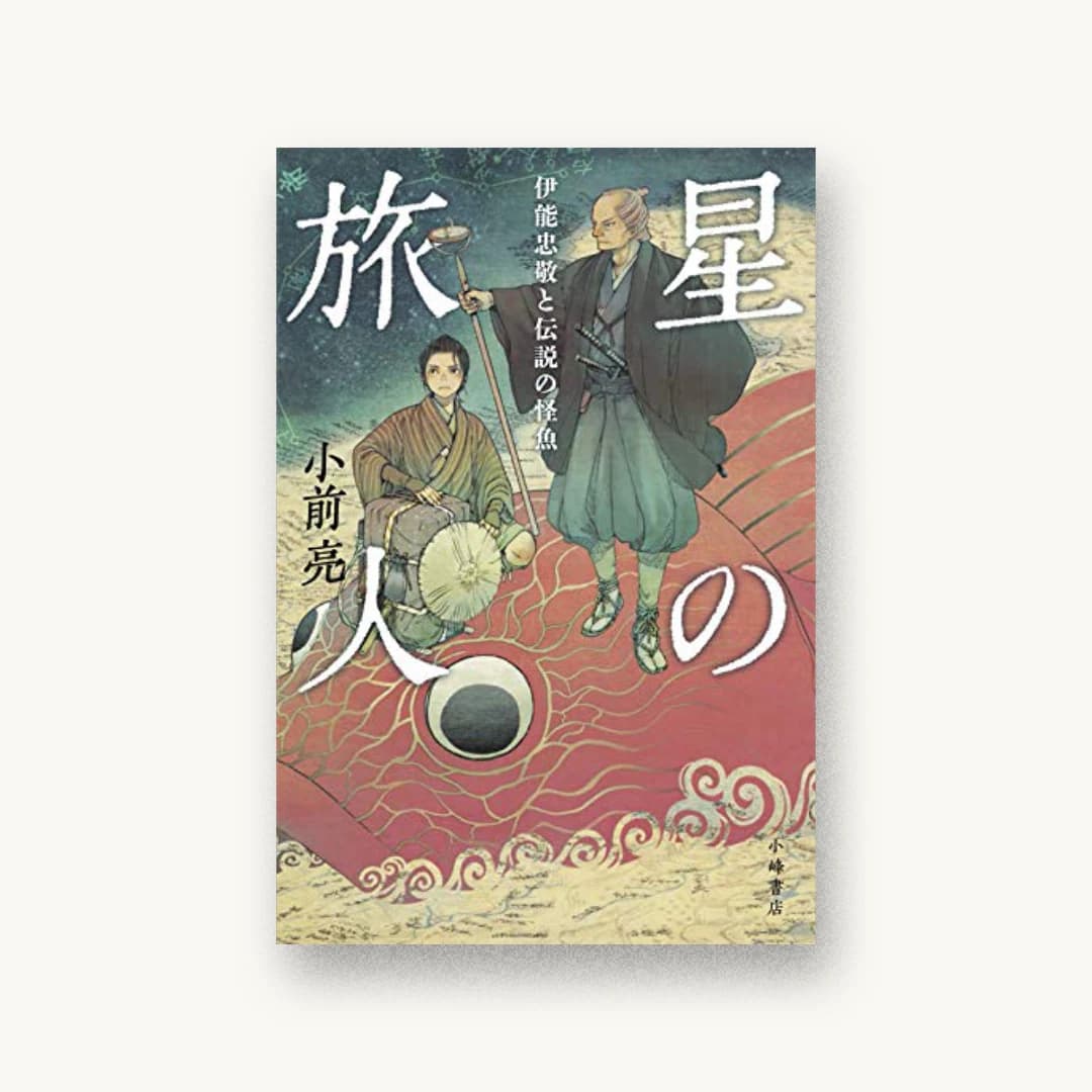 『星の旅人: 伊能忠敬と伝説の怪魚』 装丁: 城所潤+関口新平 JUN KIDOKORO DESIGN 書影