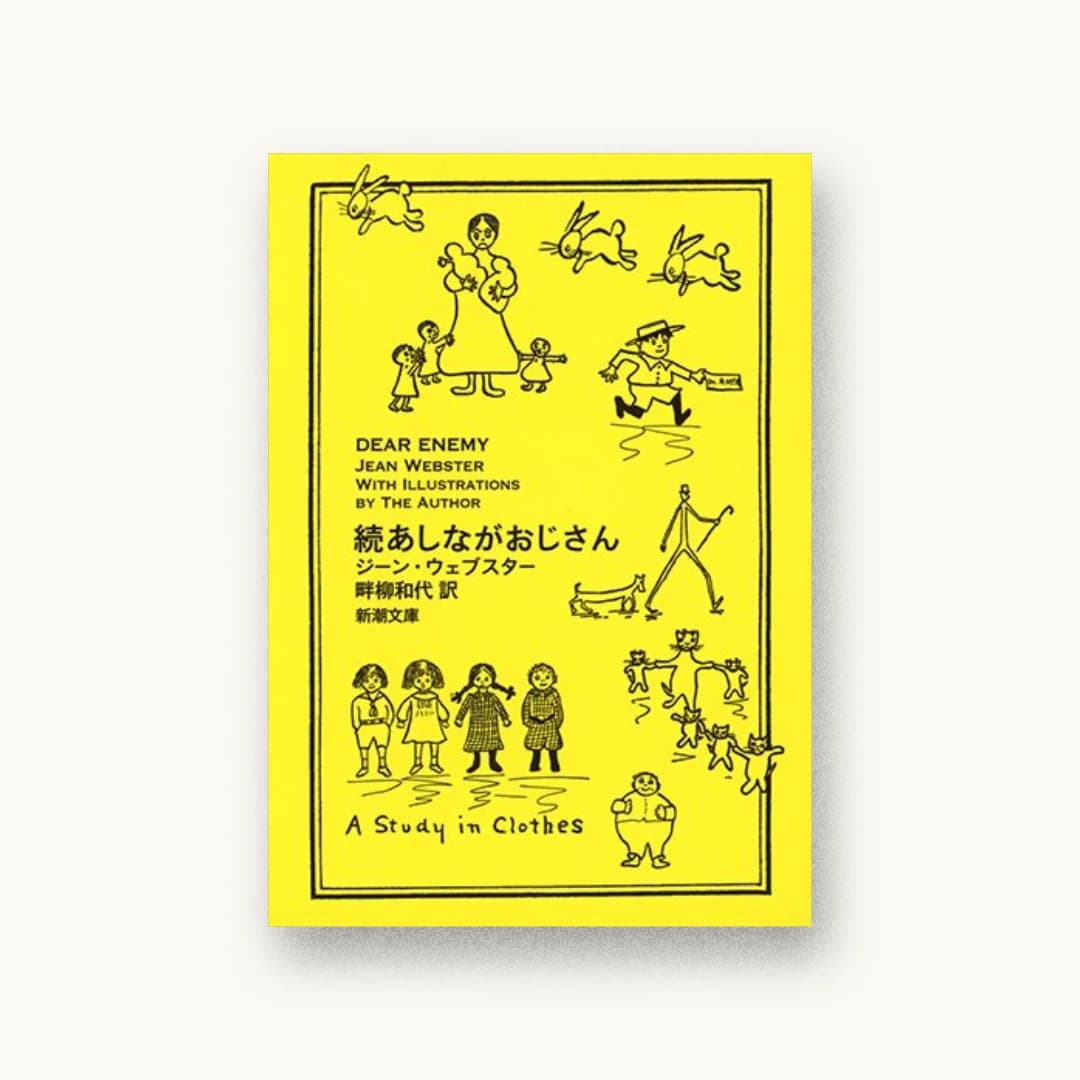 『続あしながおじさん』 装丁: 新潮社装幀室 書影