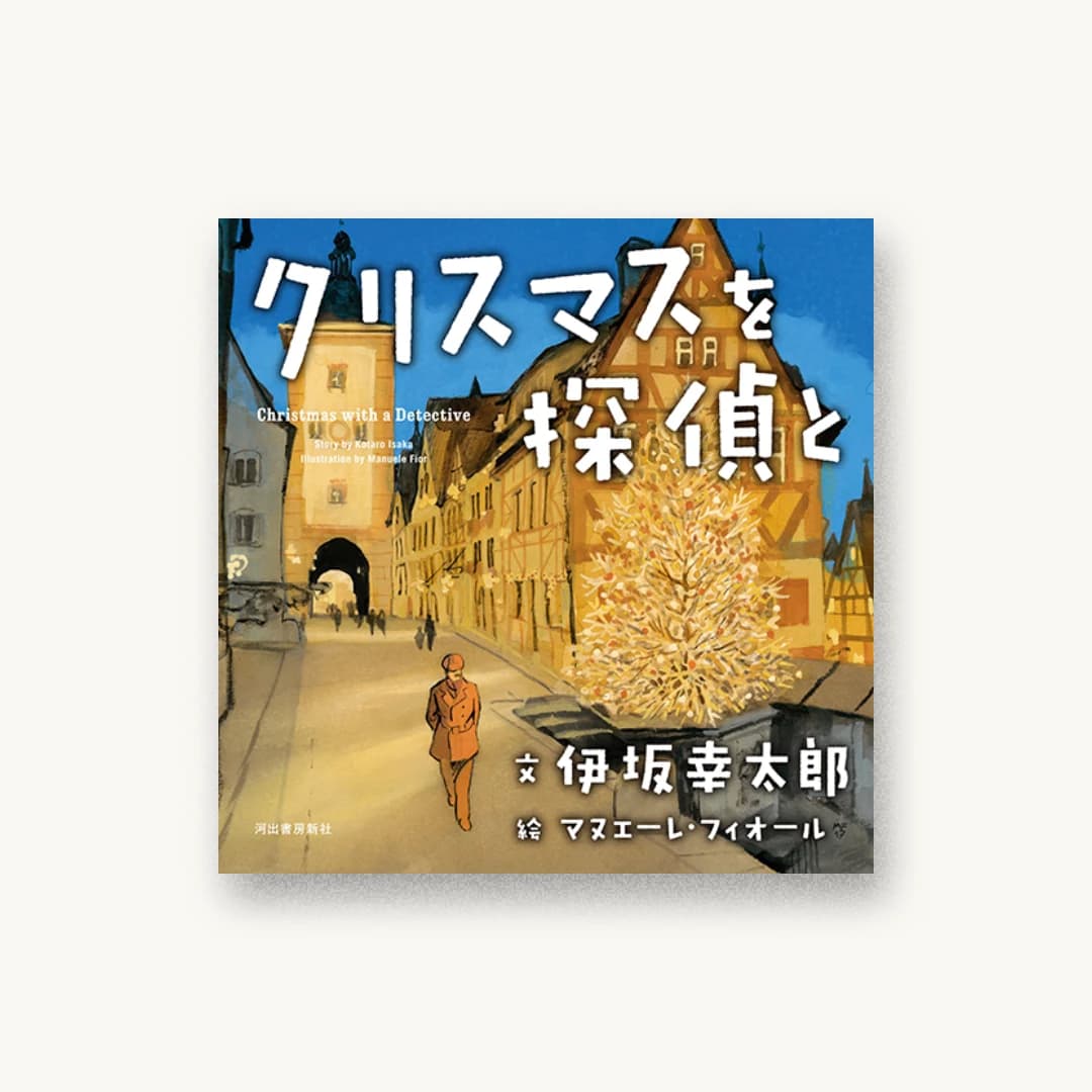 『クリスマスを探偵と』 装丁: 川名潤 書影