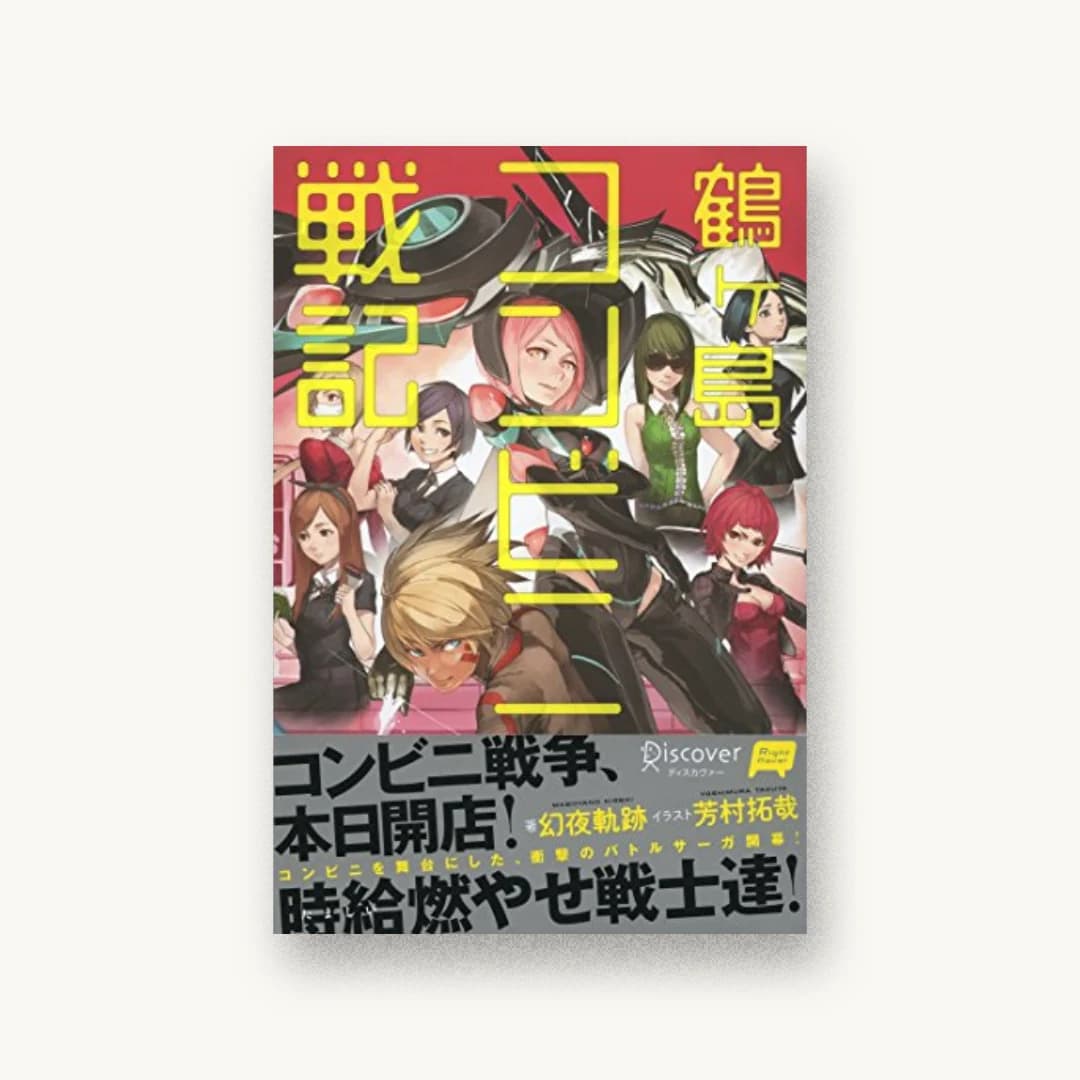 鶴ヶ島コンビニ戦記