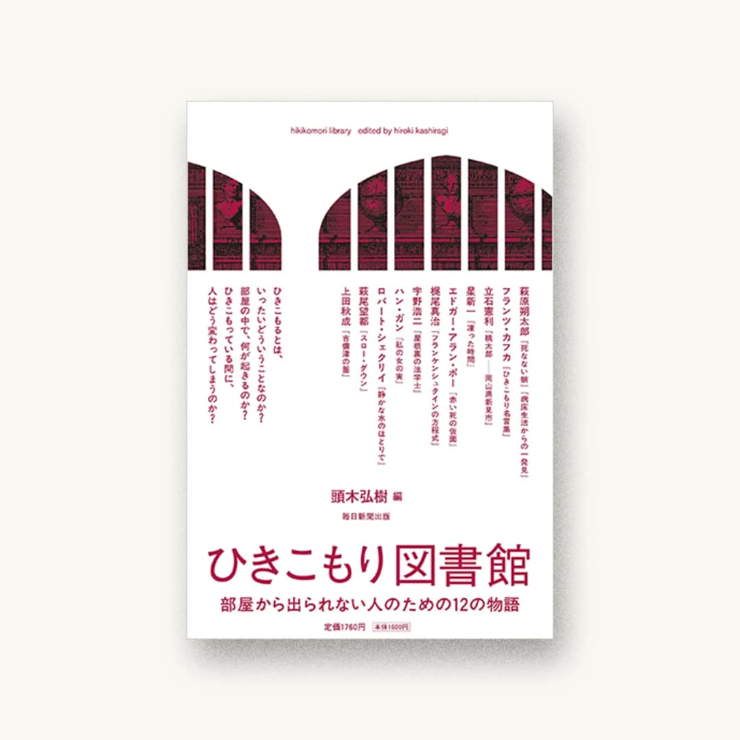 『ひきこもり図書館 部屋から出られない人のための12の物語』 装丁: 川名潤 書影