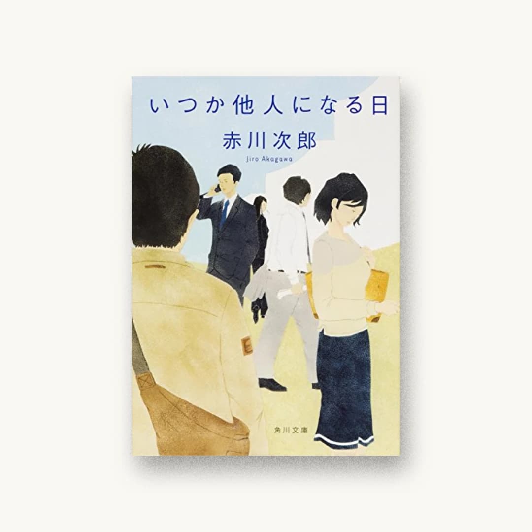『いつか他人になる日』 装丁: 鈴木久美 書影