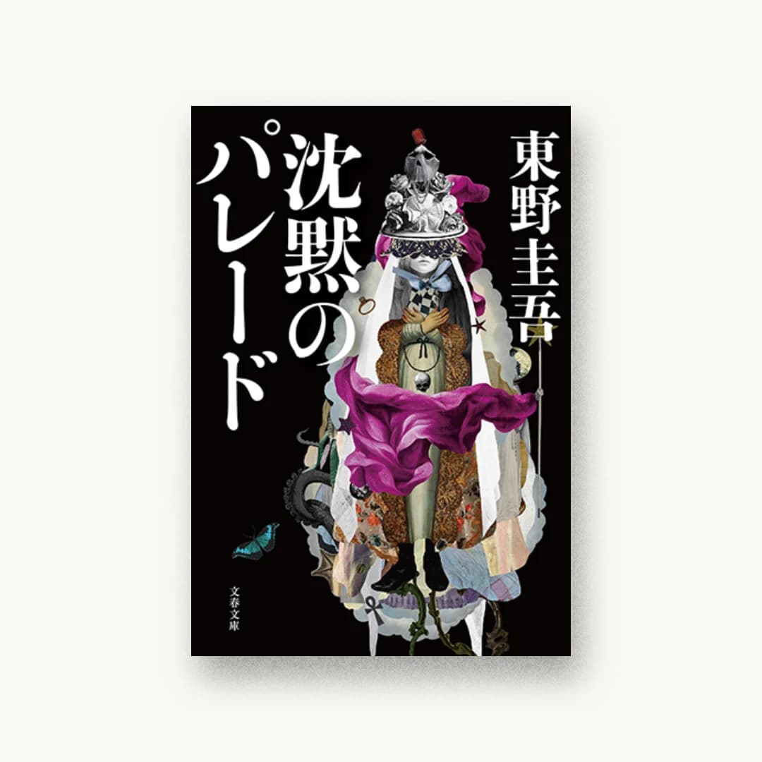 『沈黙のパレード』 装丁: 番洋樹 書影