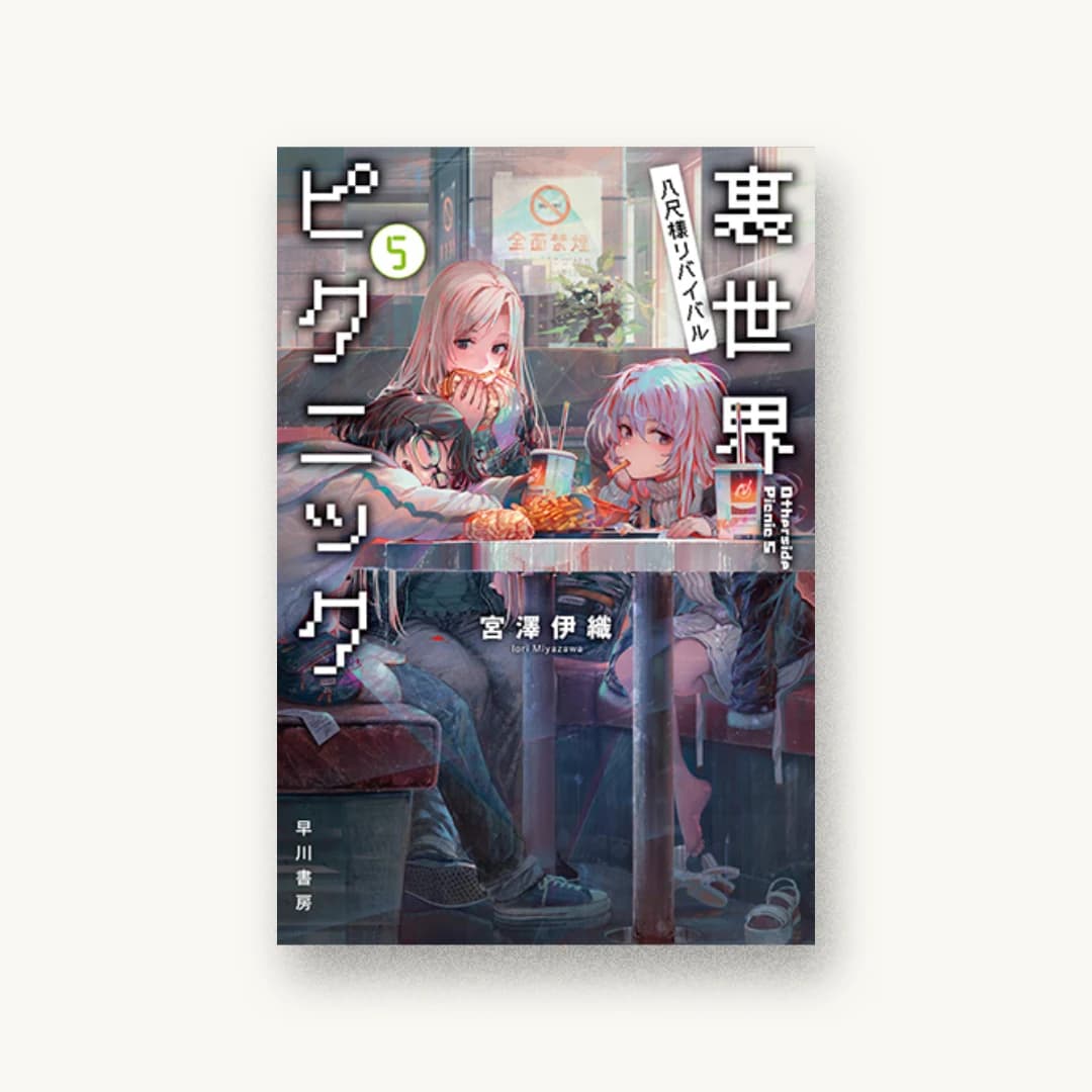 『裏世界ピクニック5 八尺様リバイバル』 装丁: 伸童舎 書影