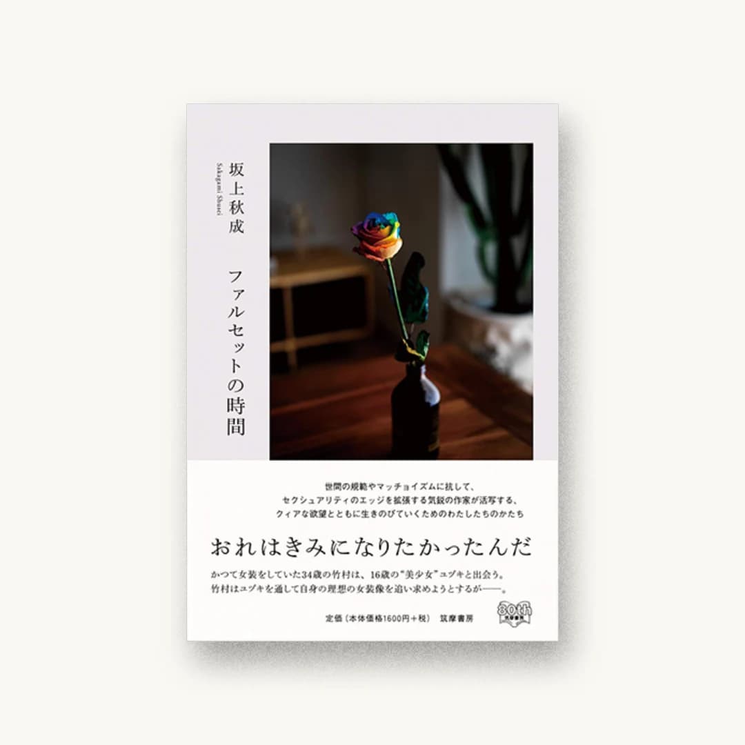 『ファルセットの時間』 装丁: 川名潤 書影