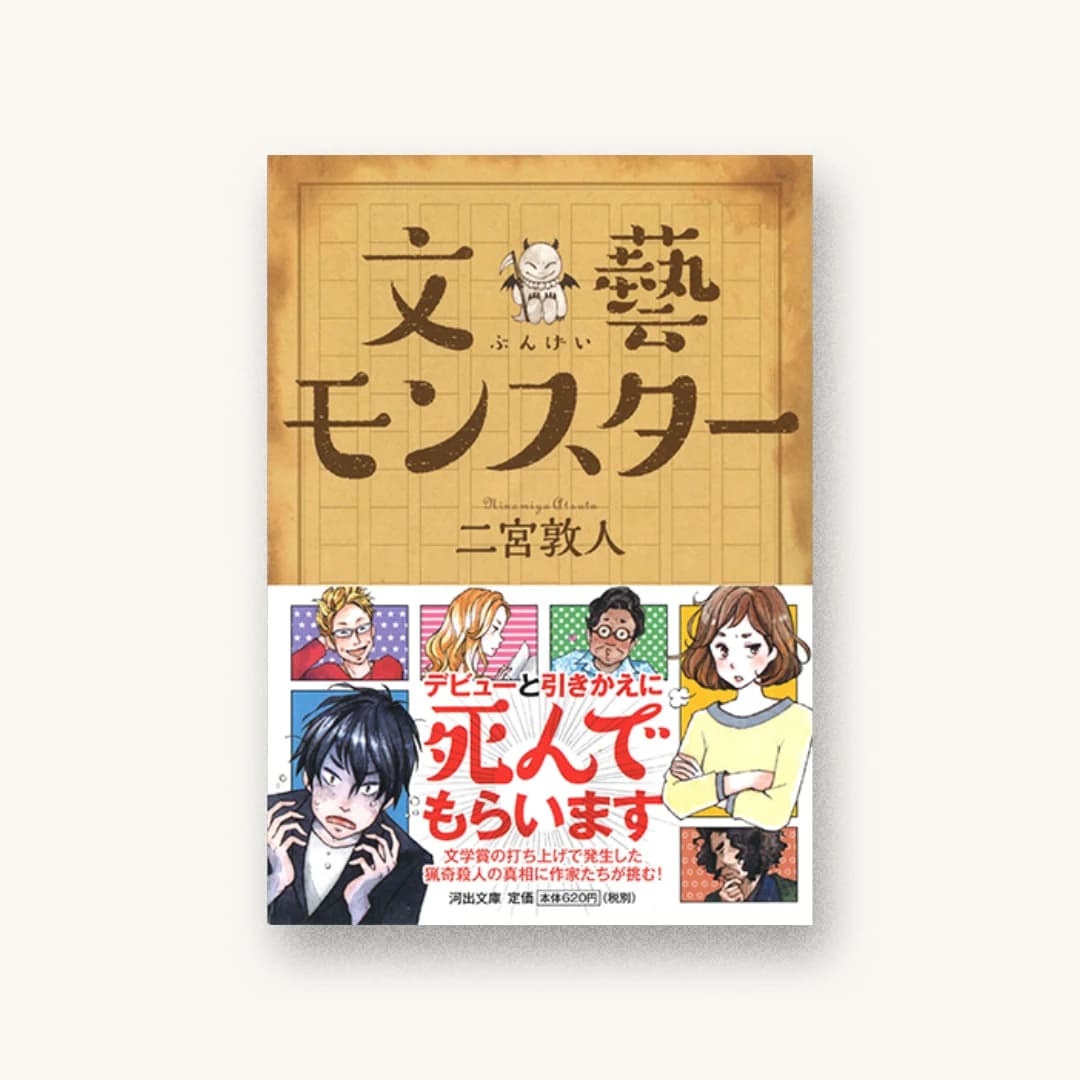 文藝モンスター