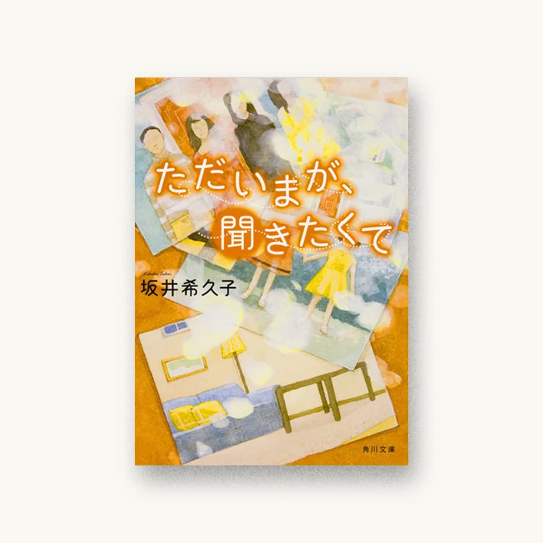 『ただいまが、聞きたくて』 装丁: 西村弘美 書影