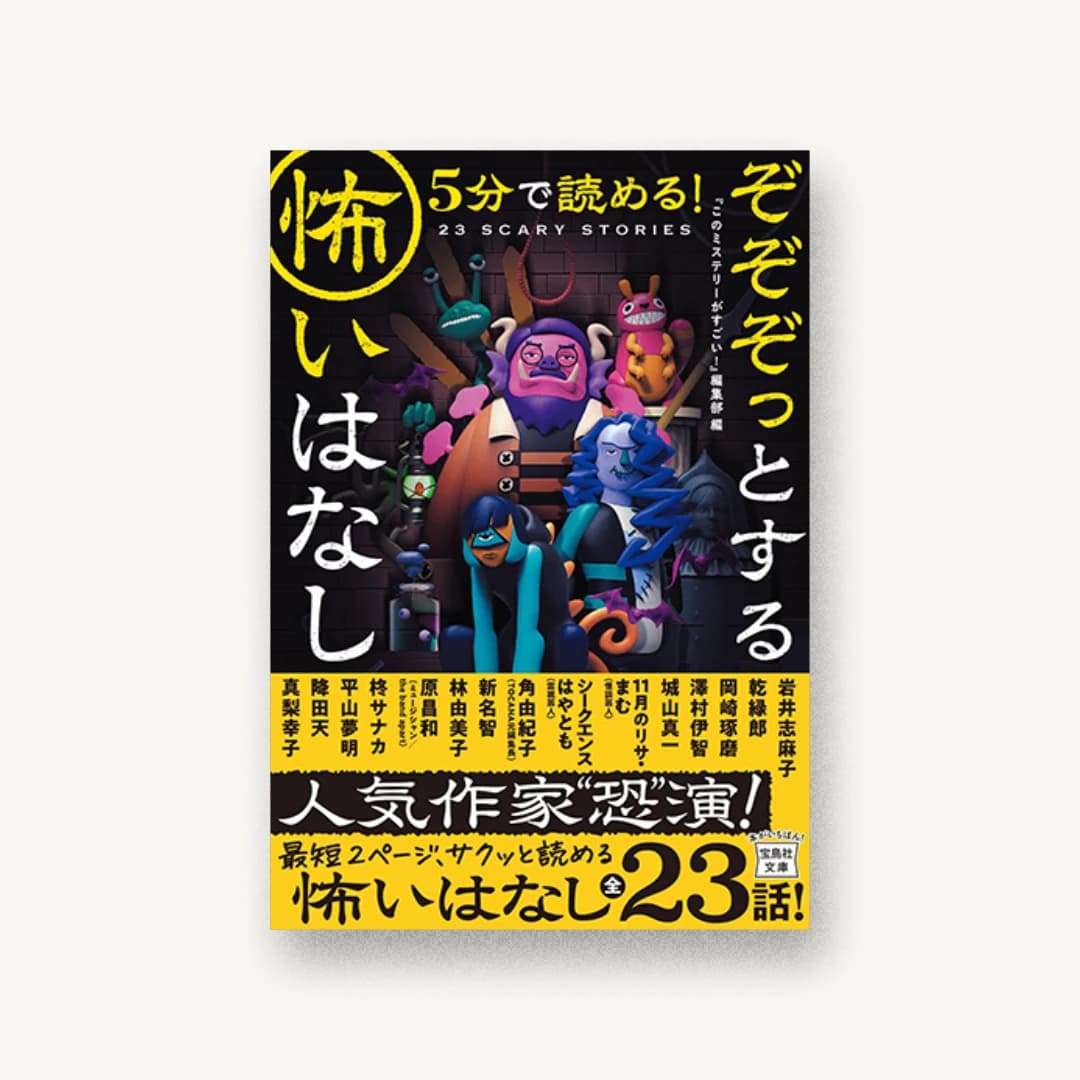 『5分で読める! ぞぞぞっとする怖いはなし』 装丁: 菊池祐 書影