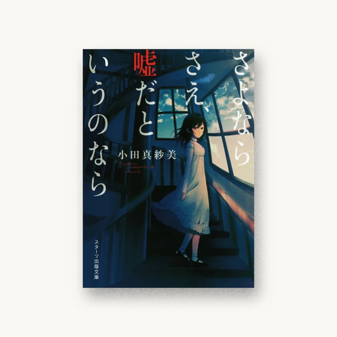 『さよならさえ、嘘だというのなら』 装丁: 西村弘美 書影