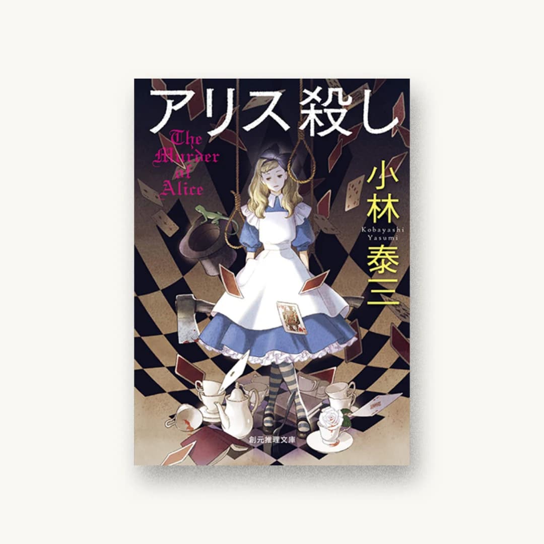 『アリス殺し』 装丁: 藤田知子 書影
