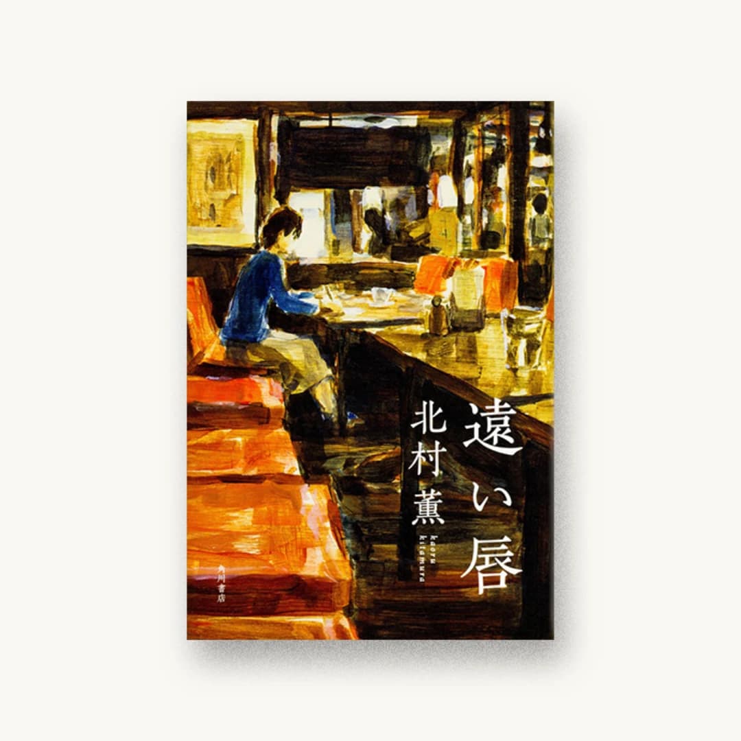 『遠い唇』 装丁: 坂詰佳苗 書影