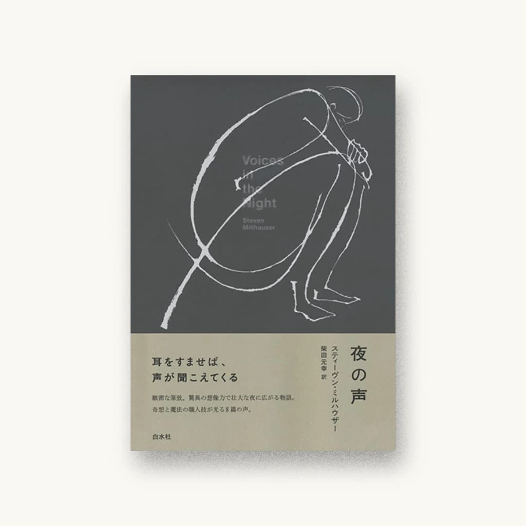 『夜の声』 装丁: 横山雄 書影