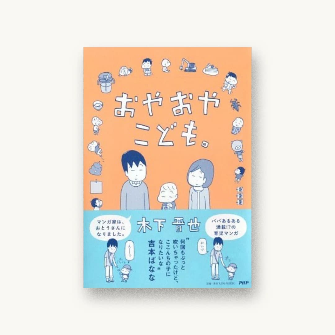 『おやおやこども。』 装丁: 寄藤文平+北谷彩夏 書影
