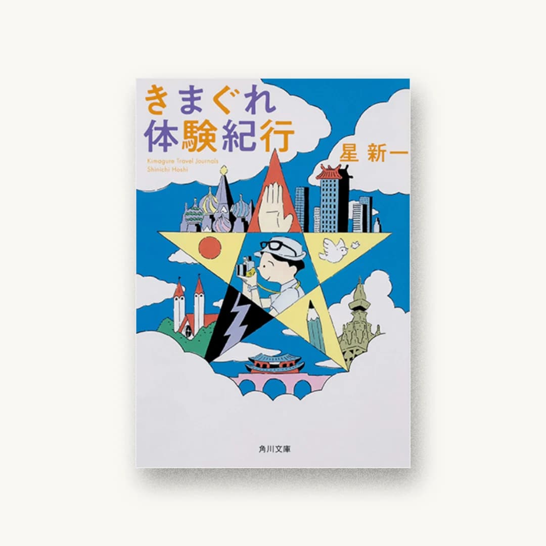 『きまぐれ体験紀行』 装丁: 西村弘美 書影
