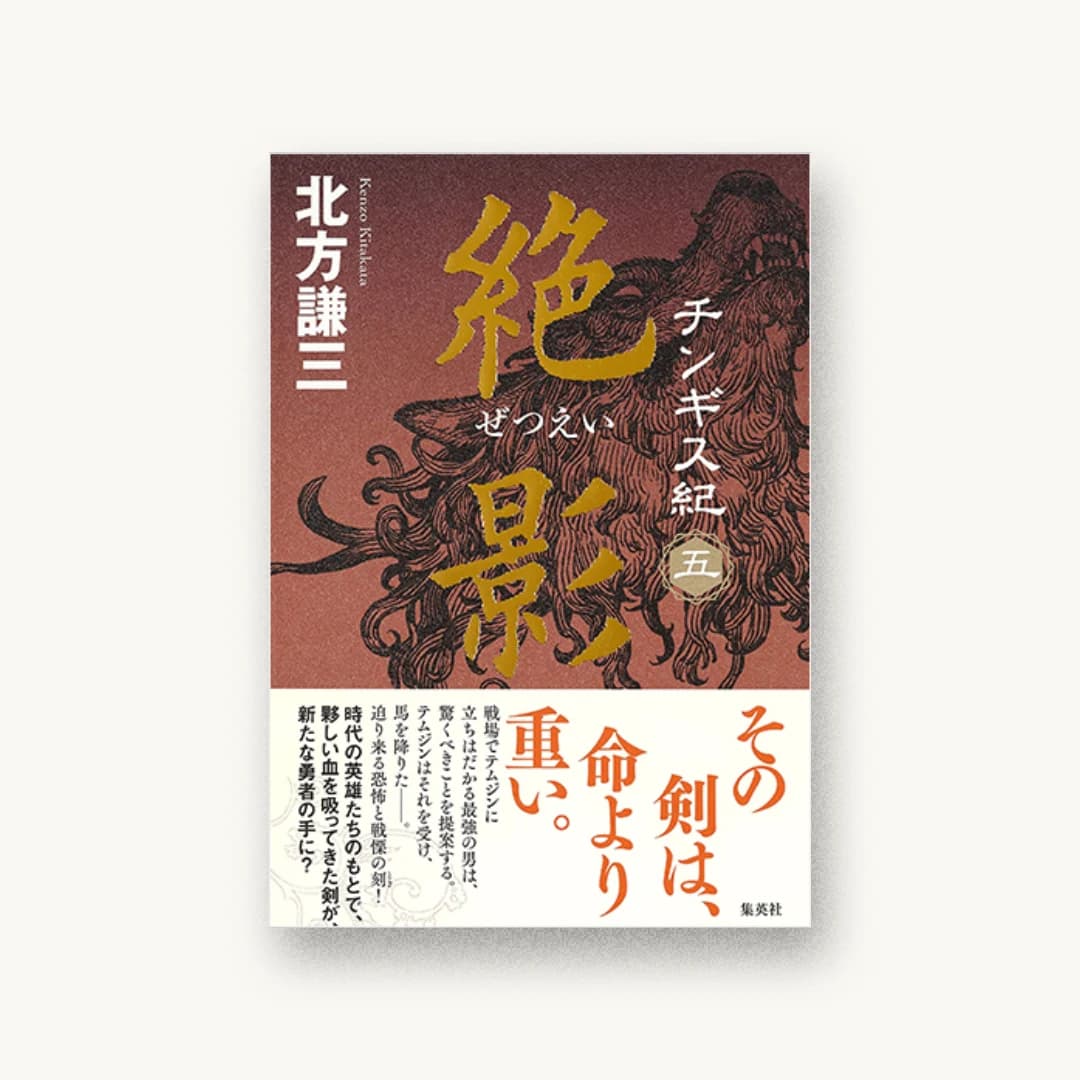 『チンギス紀 五 絶影』 装丁: 鈴木久美 書影