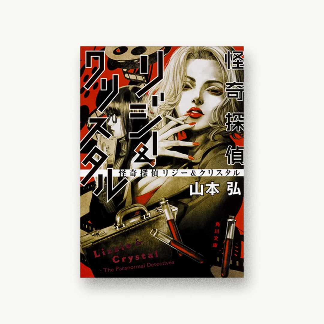 『怪奇探偵リジー&クリスタル』 装丁: 大原由衣 書影