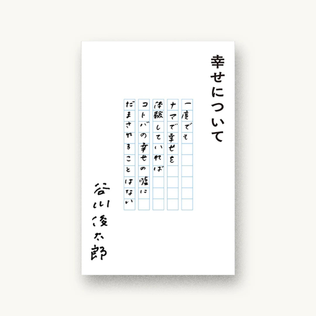 『幸せについて』 装丁: 名久井直子 書影
