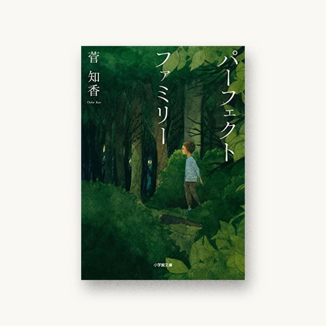 『パーフェクトファミリー』 装丁: 山田満明 書影