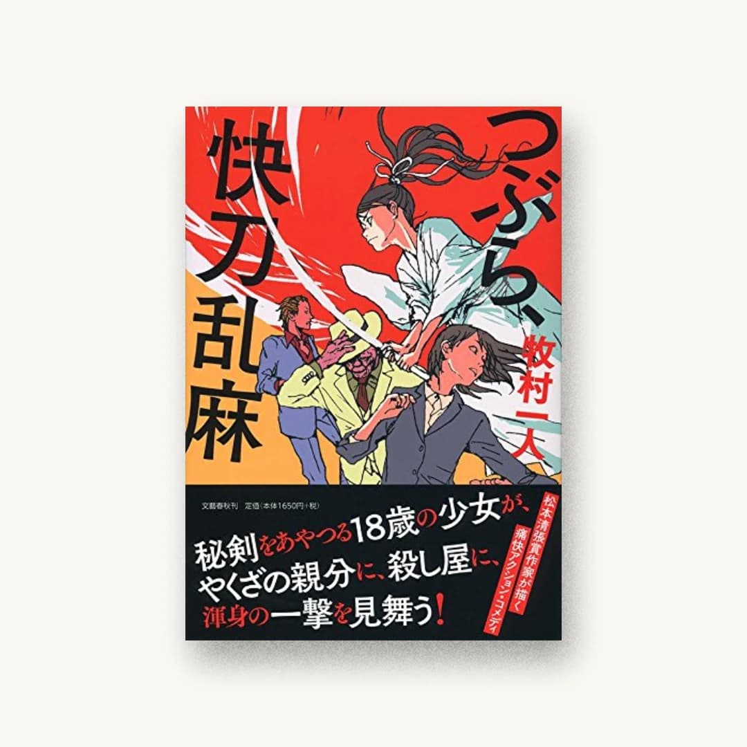 『つぶら、快刀乱麻』 装丁: 関口信介 書影
