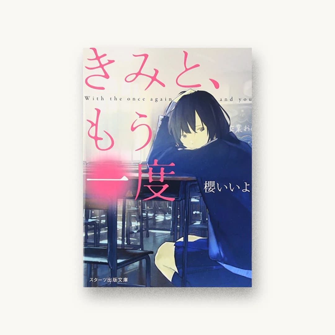 『きみと、もう一度』 装丁: 西村弘美 書影