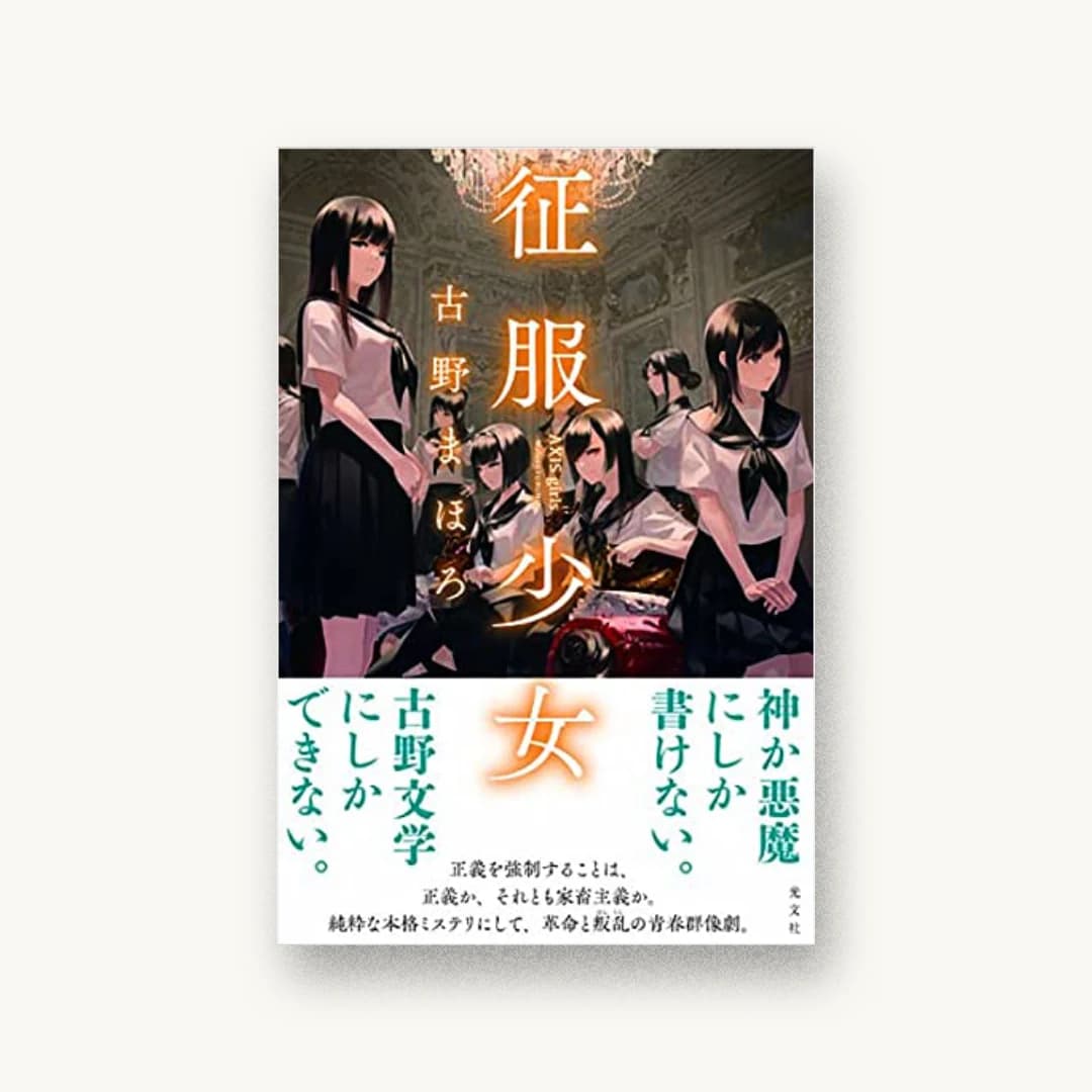 『征服少女 AXIS girls』 装丁: 坂野公一 書影