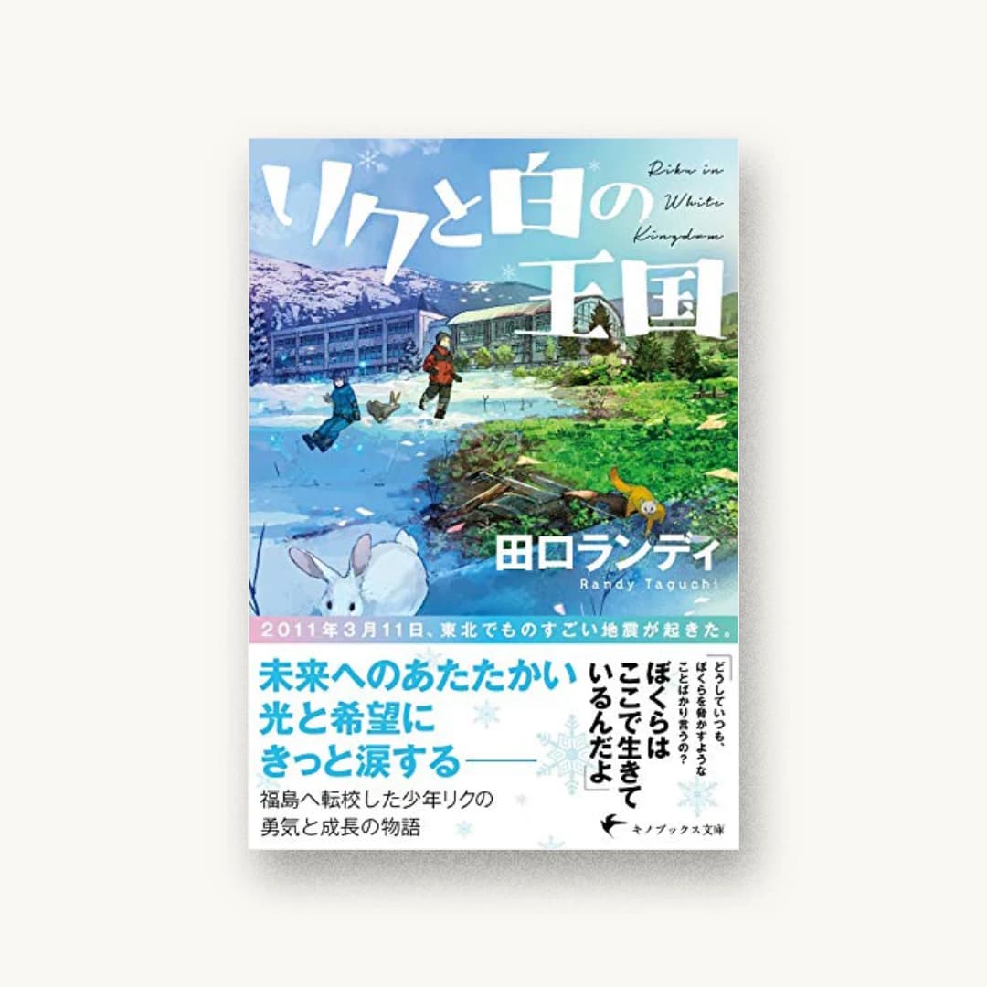 『リクと白の王国』 装丁: 大岡喜直 書影
