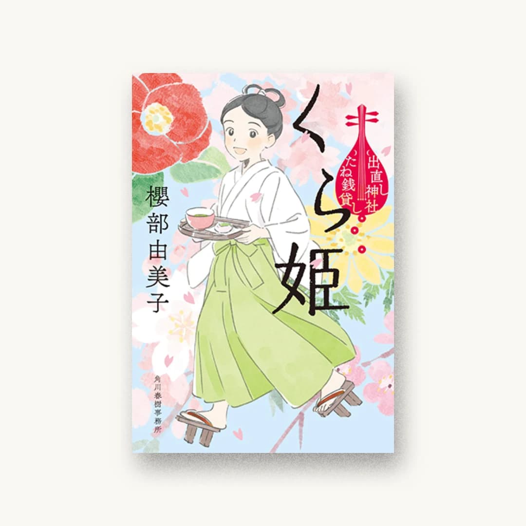 くら姫 出直し神社たね銭貸し